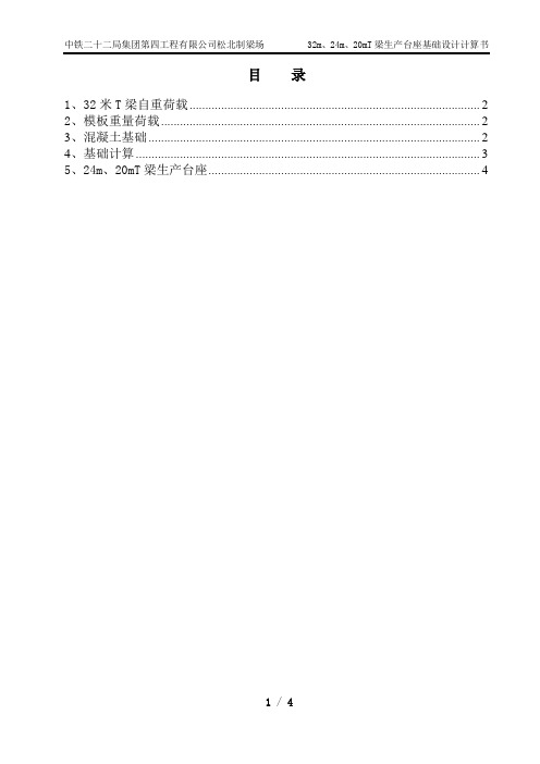 32m、24m、20mT梁生产台座基础设计计算书正文