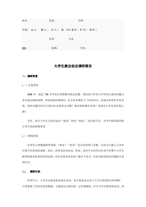 大学生就业创业调研表