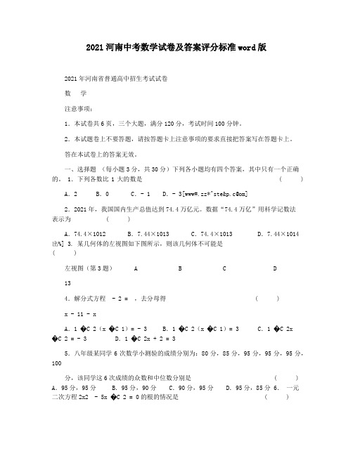 2021河南中考数学试卷及答案评分标准word版