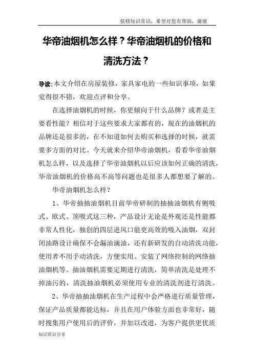 华帝油烟机怎么样？华帝油烟机的价格和清洗方法？