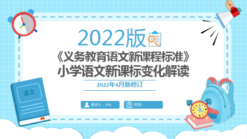 《义务教育语文新课程标准》2022版小学语文新课标解读学习ppt课件