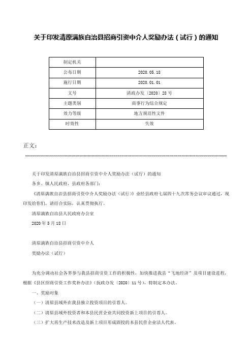 关于印发清原满族自治县招商引资中介人奖励办法（试行）的通知-清政办发〔2020〕28号