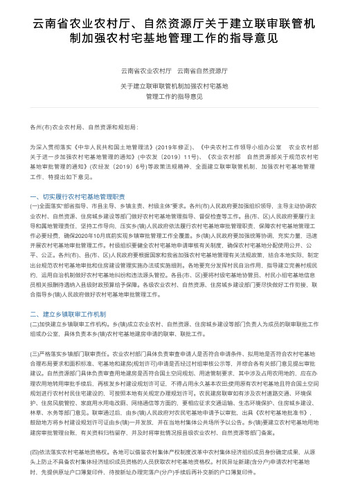 云南省农业农村厅、自然资源厅关于建立联审联管机制加强农村宅基地管理工作的指导意见