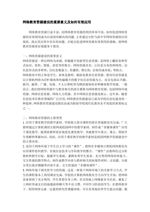 网络教育资源建设的重要意义及如何有效应用