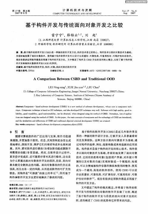 基于构件开发与传统面向对象开发之比较
