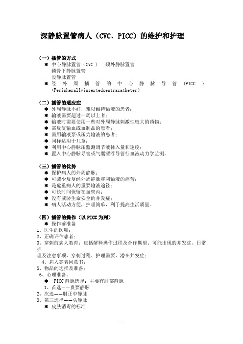 深静脉置管的护理及维护