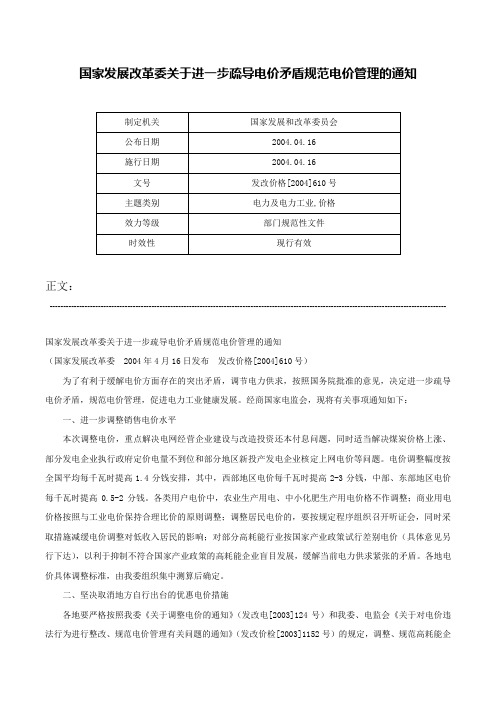 国家发展改革委关于进一步疏导电价矛盾规范电价管理的通知-发改价格[2004]610号