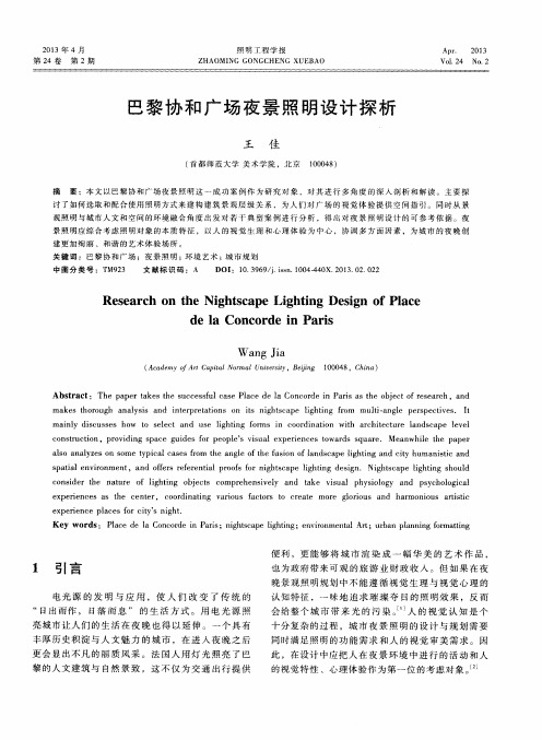 巴黎协和广场夜景照明设计探析