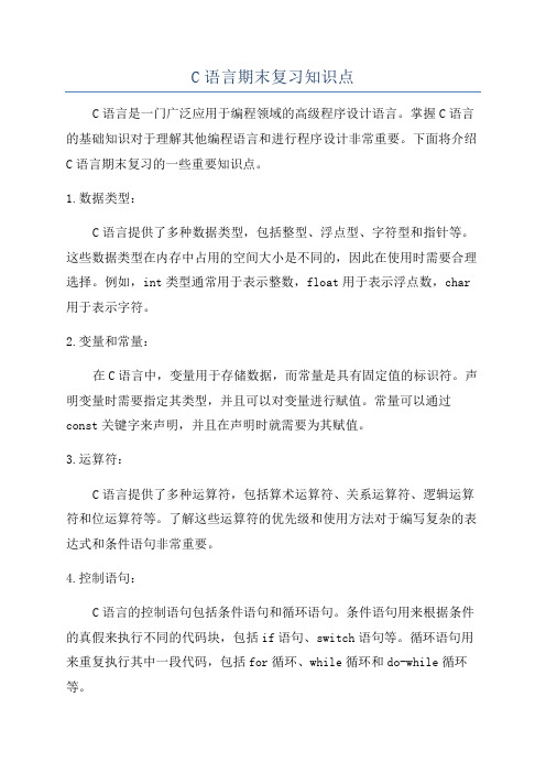 C语言期末复习知识点