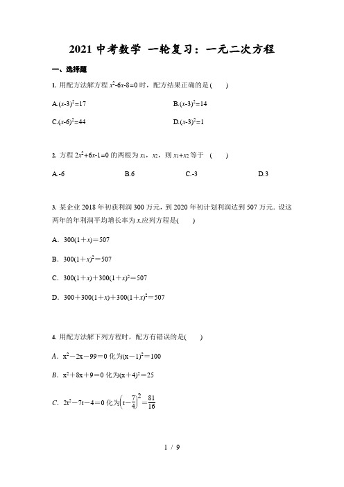 2021年九年级中考数学 一轮复习：一元二次方程(含答案)