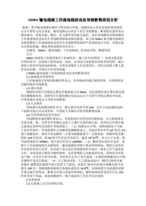 500kV输电线路工作接地线挂设处导线断裂原因分析