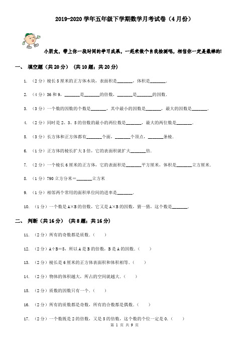 2019-2020学年五年级下学期数学月考试卷(4月份)