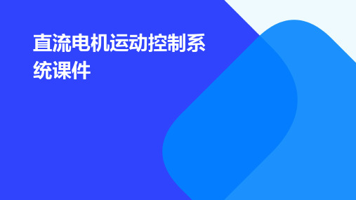 直流电机运动控制系统课件