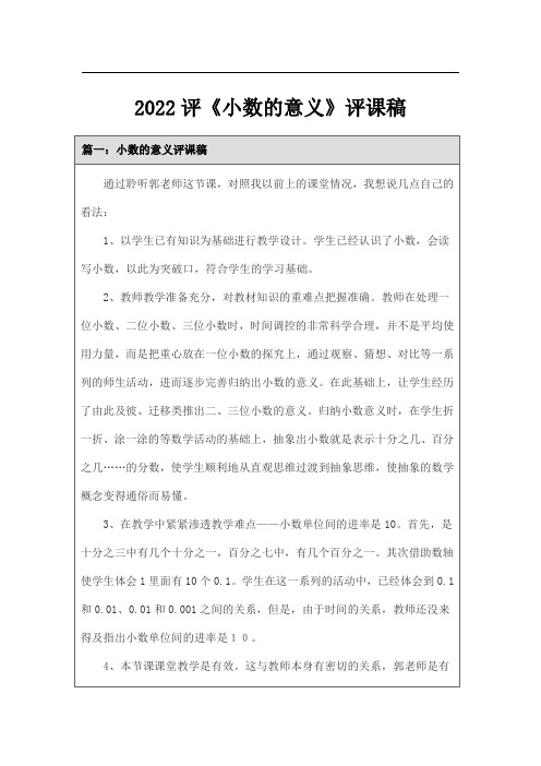 2022评《小数的意义》评课稿