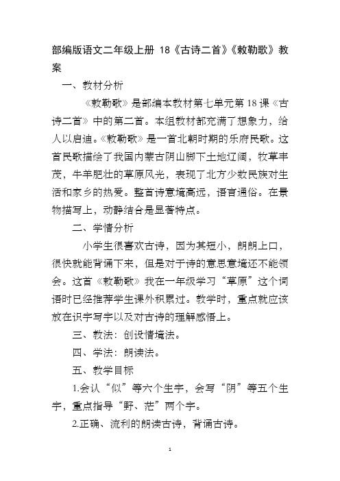 部编版语文二年级上册18《古诗二首》《敕勒歌》教案