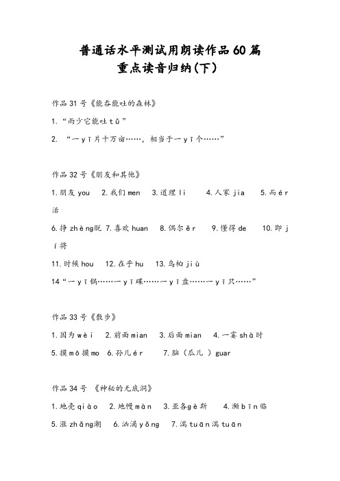 普通话水平测试用朗读作品60篇重点读音归纳(下)0227