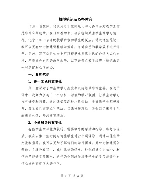 教师笔记及心得体会