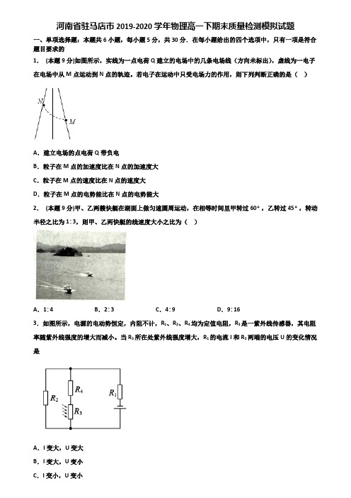 河南省驻马店市2019-2020学年物理高一下期末质量检测模拟试题含解析