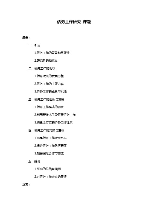 侨务工作研究 课题