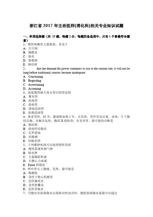 浙江省2017年主治医师(消化科)相关专业知识试题