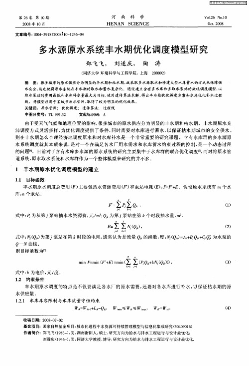 多水源原水系统丰水期优化调度模型研究