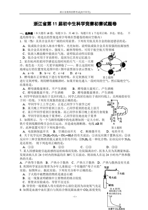 浙江省教师招聘考试初中科学科学竞赛题库11