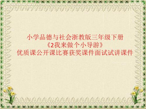 小学品德与社会浙教版三年级下册《2我来做个小导游》优质课公开课比赛获奖课件面试试讲课件