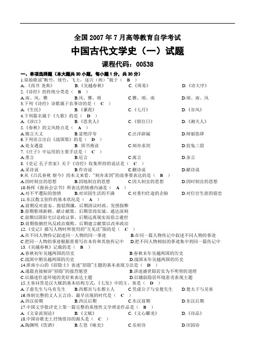 2007年07月自考00538中国古代文学史(一)试题及答案.