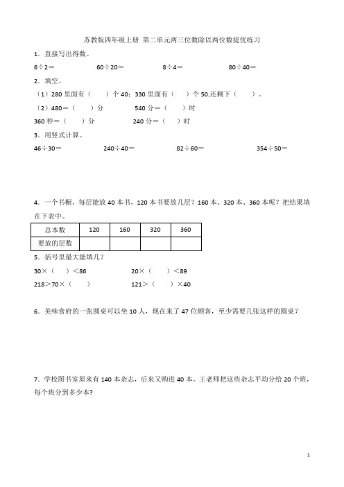 苏教版四年级数学上册第二单元两三位数除以两位数除法提优练习  