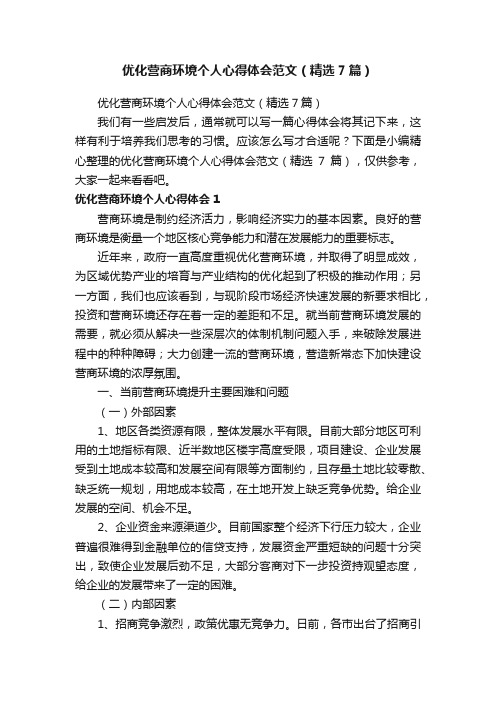 优化营商环境个人心得体会范文（精选7篇）