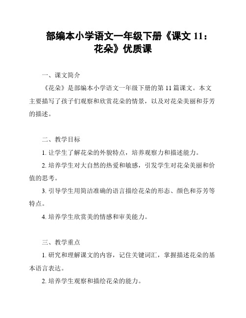 部编本小学语文一年级下册《课文11：花朵》优质课