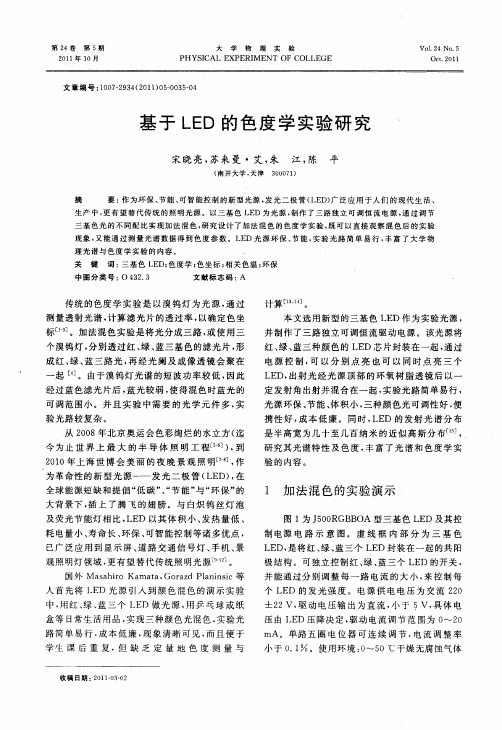 基于LED的色度学实验研究