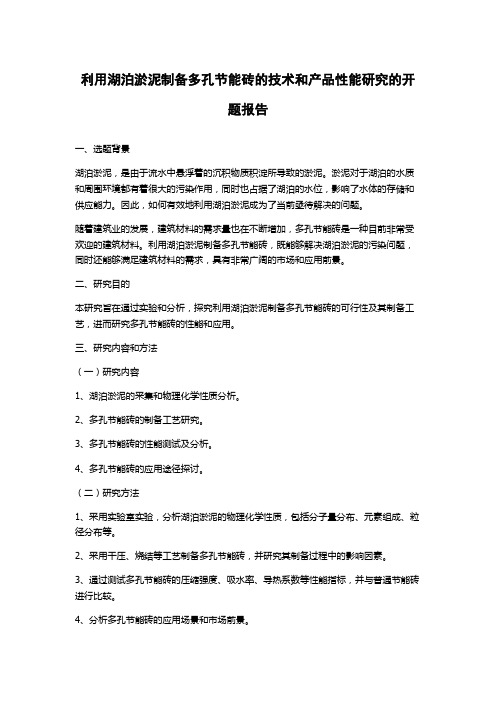 利用湖泊淤泥制备多孔节能砖的技术和产品性能研究的开题报告