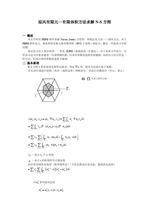 迎风有限元—有限体积方法求解 N-S 方程