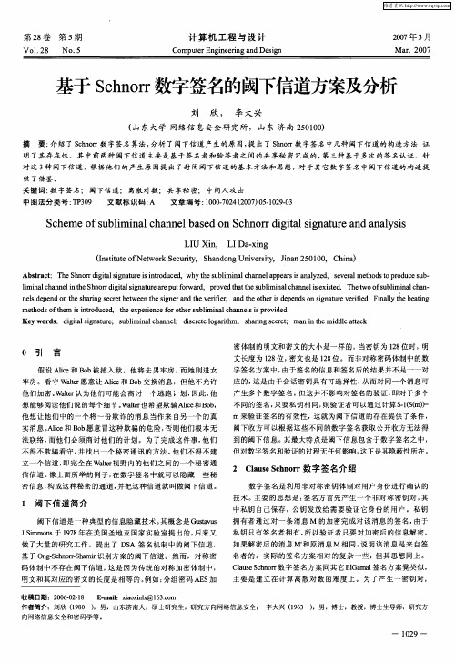 基于Schnorr数字签名的阈下信道方案及分析