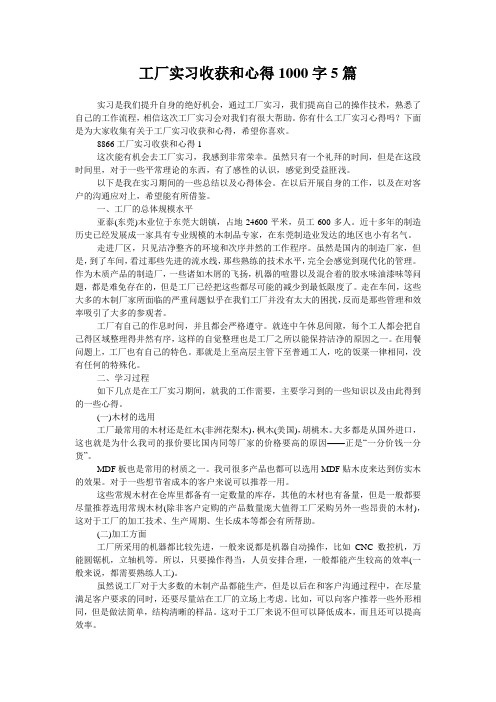 工厂实习收获和心得1000字5篇