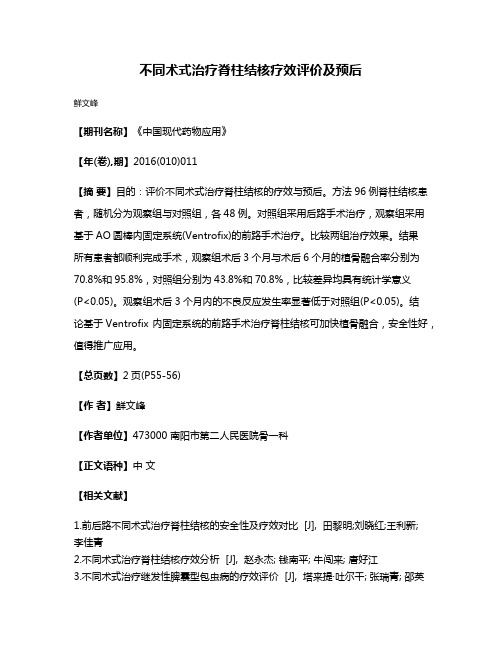 不同术式治疗脊柱结核疗效评价及预后