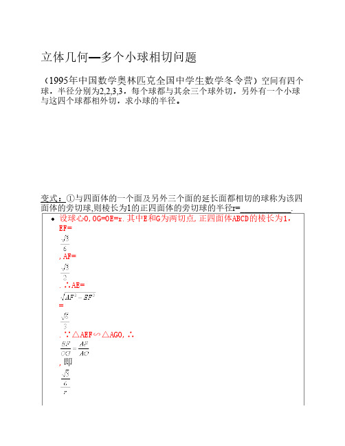 高中数学立体几何-多个小球相切问题