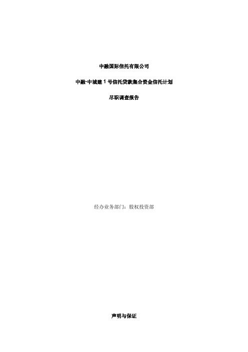 中融-中城建1号信托贷款集合资金信托计划尽调报告(推介)