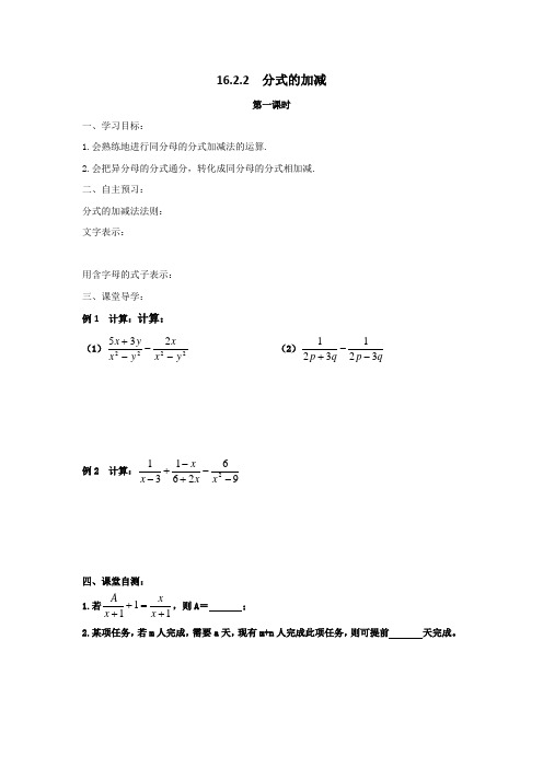 16.2.2分式的加减运算