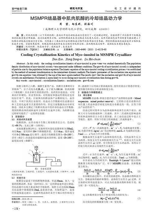 MSMPR结晶器中肌肉肌醇的冷却结晶动力学