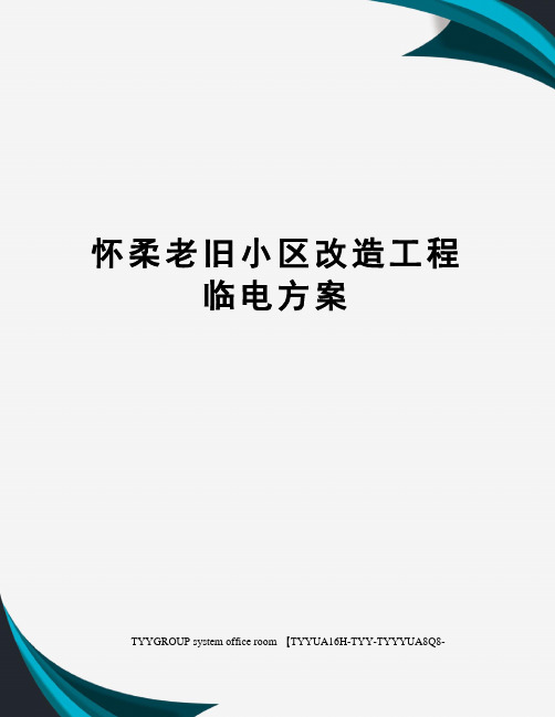 怀柔老旧小区改造工程临电方案