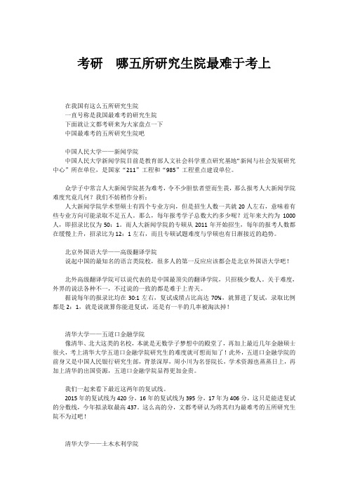 考研 哪五所研究生院最难于考上