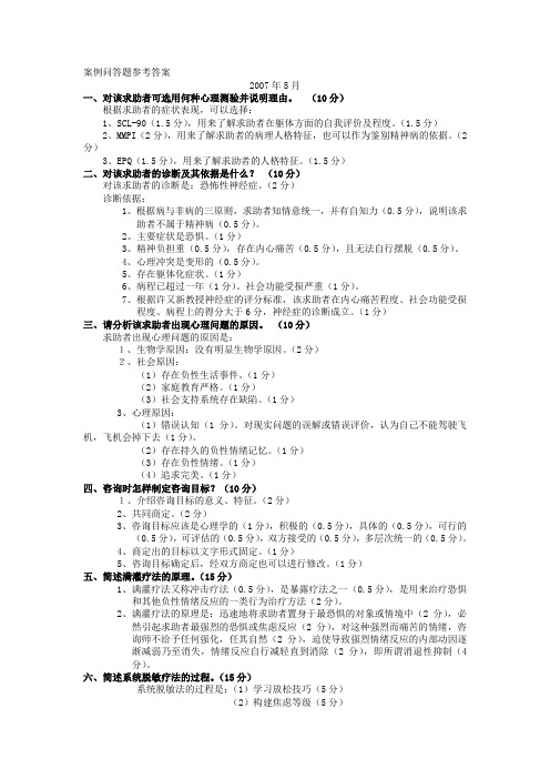 心理咨询师二级历年案例问答题参考答案