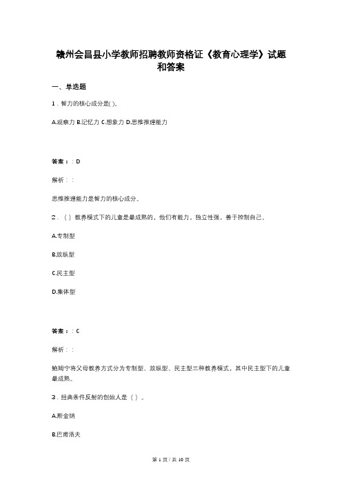 赣州会昌县小学教师招聘教师资格证《教育心理学》试题和答案