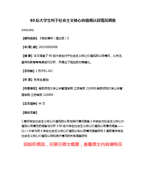 90后大学生对于社会主义核心价值观认同情况调查