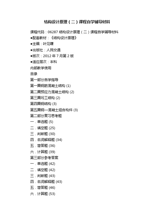 结构设计原理（二）课程自学辅导材料