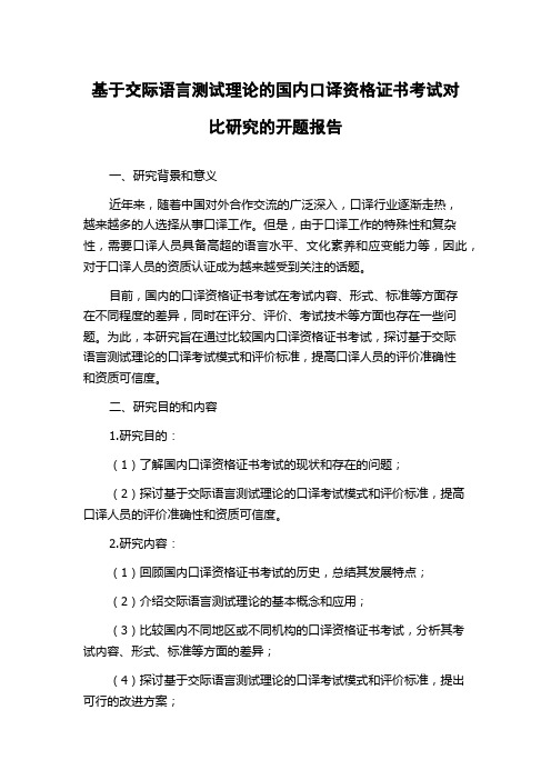 基于交际语言测试理论的国内口译资格证书考试对比研究的开题报告