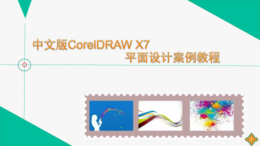 《CorelDRAW X7平面设计案例教程》教学课件 第11章  打印和输出图形