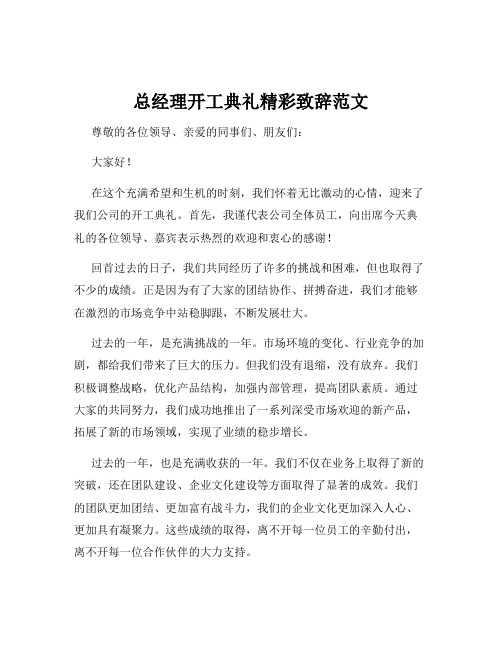 总经理开工典礼精彩致辞范文